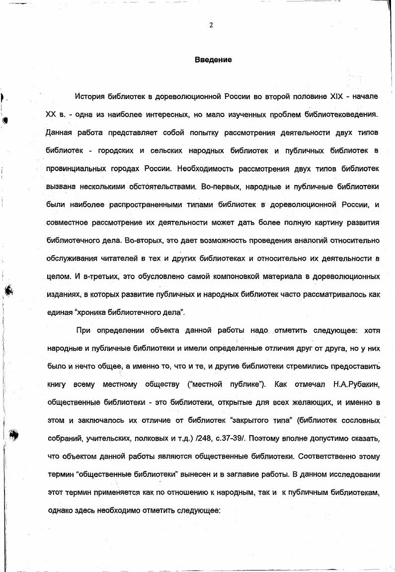 "просвещения. В результате образовалась постоянная комиссия для ведения народных чтений в Петербурге и окрестностях. С декабря г. С по г. Надзор за чтениями проводили директора народных училищ. Сельское население, а также и рабочие на фабриках до г. Книги для народных чтений отбирались в соответствии с указаниями Ученого комитета Министерства народного образования в г. С г. С г. Народная библиотека, обладающая достаточно просторным помещением, представляла собой идеальное место для проведения народных чтений. При этом считалось, что от них совершенно невозможно отказаться изза уровня грамотности населения Там же, с. С другой стороны, библиотек, обладающих достаточно просторным помещением для проведения народных чтений, было очень немного. В гг. Было очевидно, что разрозненные учреждения внешкольного образования не могут удовлетворить культурные запросы населения. Опыт народных библиотек убеждал в том, что библиотека сама по себе мало что может сделать, если в данной местности не имеется театров, народных чтений или воскресных курсов. Такое учреждение именовалось народным домом прототип дома культуры. В наиболее развернутом виде народный дом выглядел следующим образом библиотека, передвижной музей учебных пособий, диапроектор, сцена, зрительный зал, классная комната, набор репродукций и скульптур, квартира заведующего и комната прислуги 6, с. Иногда земства устраивали и так называемые музеибиблиотеки упрощенную разновидность народных домов. Они состояли из библиотеки и музея при ней, содержащего краеведческие издания и материалы, репродукции и скульптуры, наглядные учебные пособия и пр. Дальнейшие попытки усовершенствования внешкольного образования были прерваны Первой мировой войной. В х гг. В сложившейся в то время ситуации необходимо было получить определенные данные о необходимости устройства народных библиотек. В г. Московский комитет грамотности от неизвестного благожелателя поступило пожертвование на народное образование тыс. В связи с этим комитет завязал обширную переписку с российскими земствами и в результате собрал огромный материал, касающийся вопроса о желательности устройства народных библиотек. Довольно многие земства на этот вопрос ответили отрицательно 0, с В целом были сформулированы следующие причины, по которым не представлялось возможным учреждение библиотеки 1 Бедность земств 2 Воздействие правил о народных библиотеках и местной администрации 3 Слабое развитие грамотности. Во многих волостях книги читали только церковнослужители, а остальное население было либо неграмотным, либо не имело привычки к книге. Данная причина сказывалась и во все последующие годы. Даже в наиболее благополучном г. 