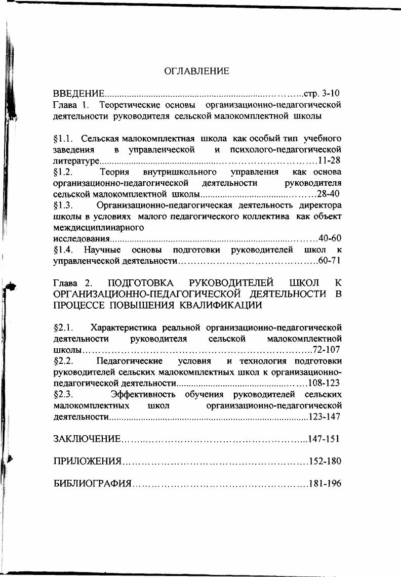 "1.4. Научные основы подготовки руководителей школ к управленческой деятельности.