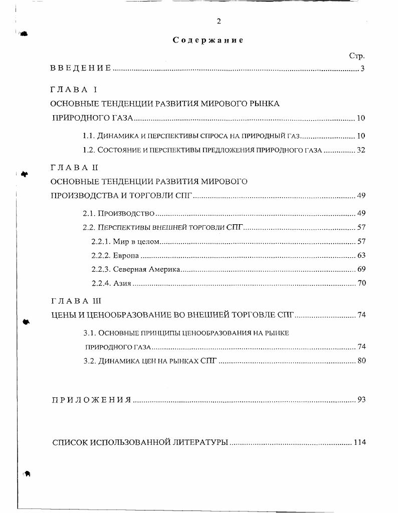 "ОСНОВНЫЕ ТЕНДЕНЦИИ РАЗВИТИЯ МИРОВОГО РЫНКА ПРИРОДНОГО ГАЗА.