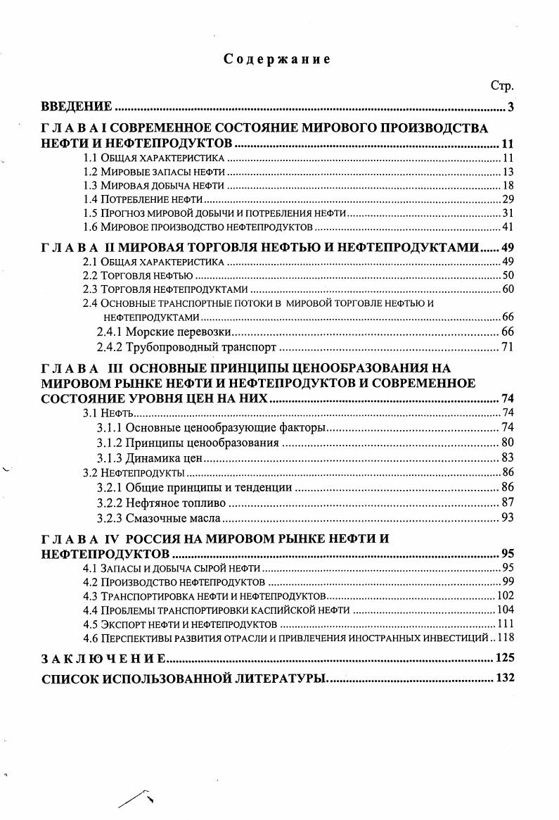 "Г Л А В А I СОВРЕМЕННОЕ СОСТОЯНИЕ МИРОВОГО ПРОИЗВОДСТВА НЕФТИ И НЕФТЕПРОДУКТОВ