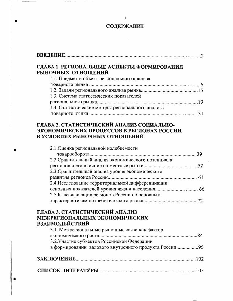"ГЛАВА 1. РЕГИОНАЛЬНЫЕ АСПЕКТЫ ФОРМИРОВАНИЯ РЫНОЧНЫХ ОТНОШЕНИЙ