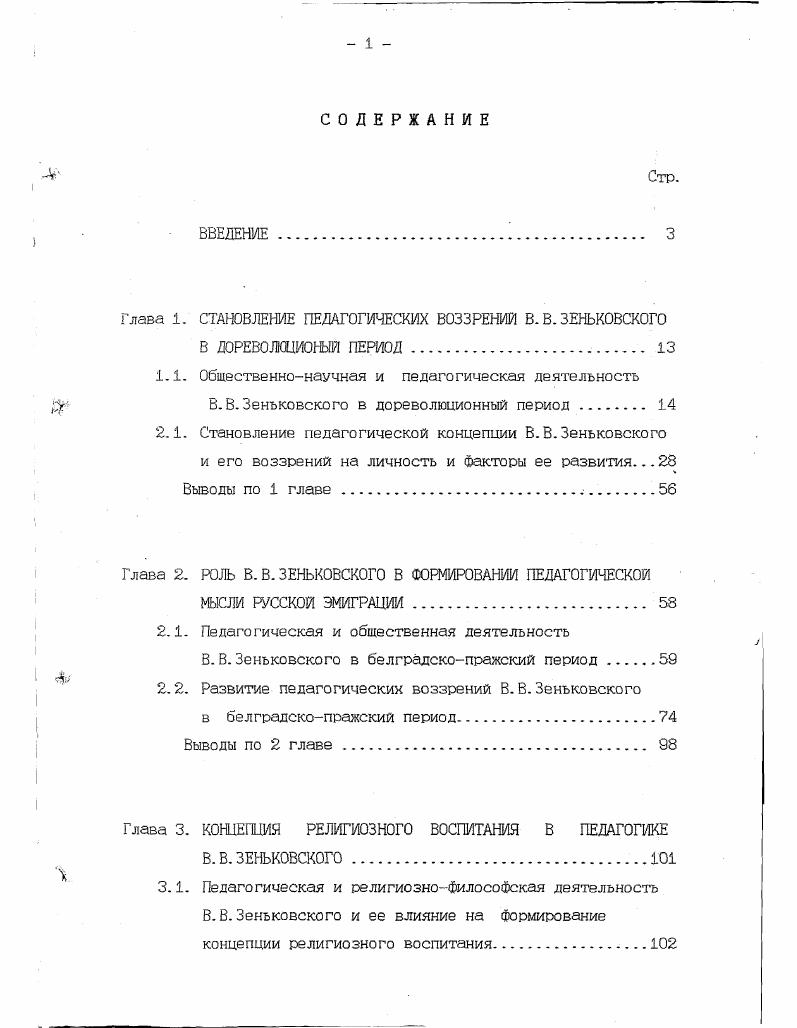 "Глава 1. СТАНОВЛЕНИЕ ПЕДАГОГИЧЕСКИХ ВОЗЗРЕНИИ В.В.ЗЕНЬКОВСКОГО