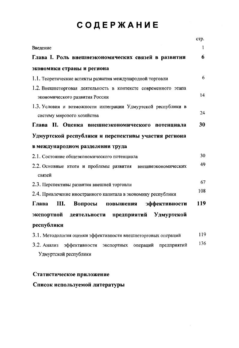 "К наиболее важным событиям такого рода можно отнести новые изобретения, крупные технологические сдвиги прорывы, резкие изменения цен на ресурсы, значительные изменения на мировых финансовых рынках или в обменных курсах, всплески мирового или местного спроса, политические решения правительств, войны и другие непредвиденные обстоятельства. Случайные события могут изменить позиции соперничающих государств. Они могут свести на нет преимущества старых мощных конкурентов и создать потенциал для новых государств. Определенную роль в системе свойств конкурентных преимуществ играет правительство. Оно формирует и оказывает определенное влияние на все основные свойства национального ромба, причем влияние это может быть как положительным, так и отрицательным. На параметры факторов производства и спроса правительство воздействует денежнокредитной, налоговой, таможенной политикой. Само правительство в большинстве стран является покупателем товаров для армии, транспорта, связи, образования, здравоохранения и других отраслей. Осуществляя антимонопольное регулирование, правительство оказывает воздействие на поддержание оптимальной конкурентной среды в ведущих секторах и отраслях национальной экономики. Наконец, правительство во многих странах оказывает содействие развитию родственных и сопряженных отраслей, взаимодействующих с ведущими экспортными отраслями. Особое внимание М. Портер обращает на то, что во многих странах компании, успешно выступающие на мировых рынках, охватывают своей деятельностью и определяют уровень развития целого спектра отраслей, так называемый кластер. Отражая динамику конкурентных преимуществ страны, кластеры складываются, расширяются, но они могут и свертываться, и распадаться. Теория формирования национальной макросреды Портера является одной из самых последних и передовых теорий международной торговли, имеет, по мнению автора, важное практическое значение для разработки внешнеэкономической стратегии России. Сравнивая вышеперечисленные теории, можно сказать, что каждая последующая теория плавно перетекает и дополняет другую, изменяясь при этом лишь в качестве и количестве факторов сравнительных преимуществ. Международная торговля является одной из форм международного разделения труда, поэтому возникновение международной кооперации и различия в международной специализации можно проанализировать лишь на основе совокупности всех ключевых моделей международной торговли. В настоящее время происходит интенсивное расширение международного рынка, которое заключается в углублении международного разделения труда и развитии более высоких его форм. Следует особо отметить, что в последней четверти XX века происходит интенсивный процесс становления административнотерриториальных образований зарубежных стран штатов, земель, провинций и т. Исторически ведущая роль принадлежит внешнеэкономическим связям, служащим основой глобальных интеграционных процессов в системе мирового хозяйства. Сложившиеся формы внешнеэкономических связей отличаются существенным многообразием и включают следующие виды деятельности внешняя торговля, прибрежная и приграничная торговля, торговля транспортными и строительными услугами, совместные предприятия на территории страны и за рубежом, иностранные предприятия на территории страны, международные объединения и организации, консорциумы, подрядное сотрудничество, концессии, лизинг, сотрудничество на компенсационной основе и на условиях разделения продукции между участвующими сторонами, переработка давальческого сырья, привлечение иностранной рабочей силы, производственное кооперирование, научнотехническое сотрудничество, торговля лицензиями и технологиями, сотрудничество в банковской сфере, иностранный туризм, сотрудничество в свободных экономических зонах, другие формы международного экономического сотрудничества 8. В настоящее время для каждого государства важным условием эффективного развития производительных сил является использование выгод, заложенных в международном разделении труда, цель которого экономия общественного труда и природных ресурсов в процессе производства и обмен его результатами между различными странами. 