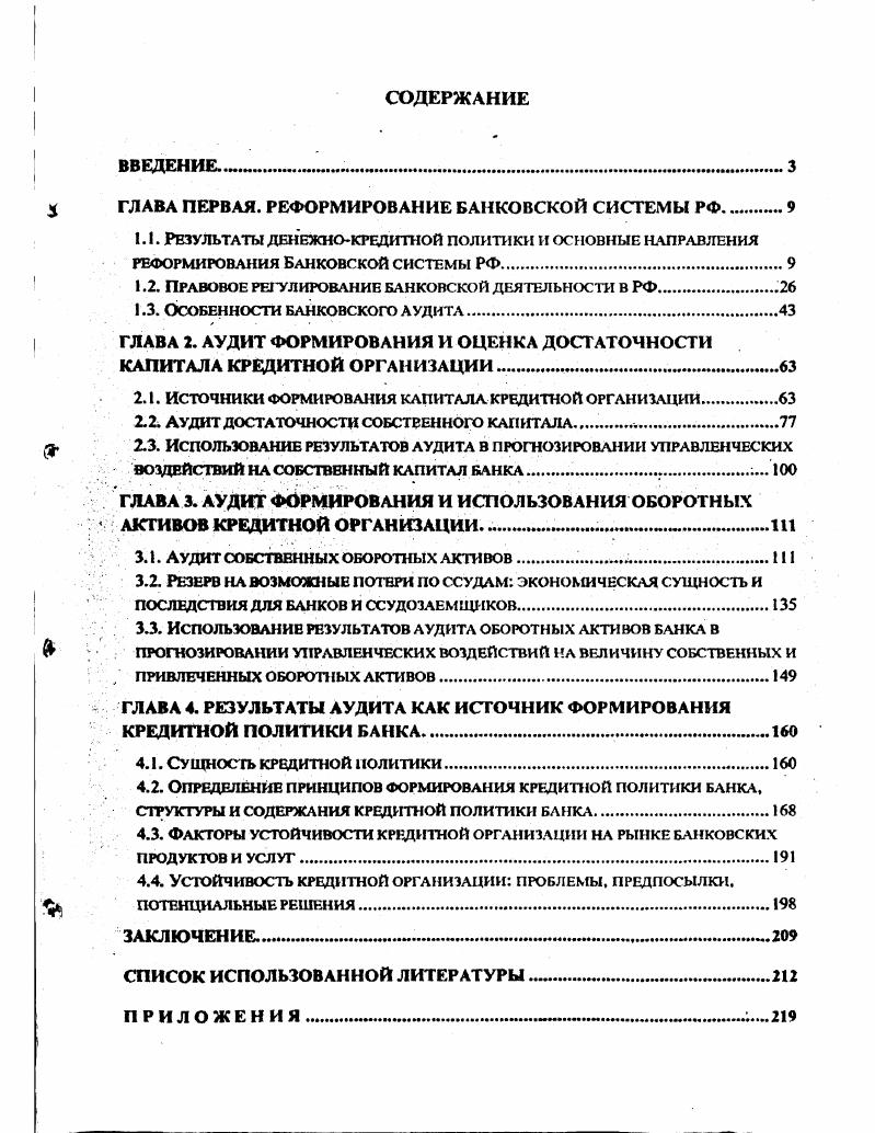 "5 ГЛАВА ПЕРВАЯ. РЕФОРМИРОВАНИЕ БАНКОВСКОЙ СИСТЕМЫ РФ 