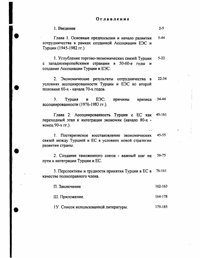 "3. Турция и ЕЭС причины кризиса ассоциированности гг