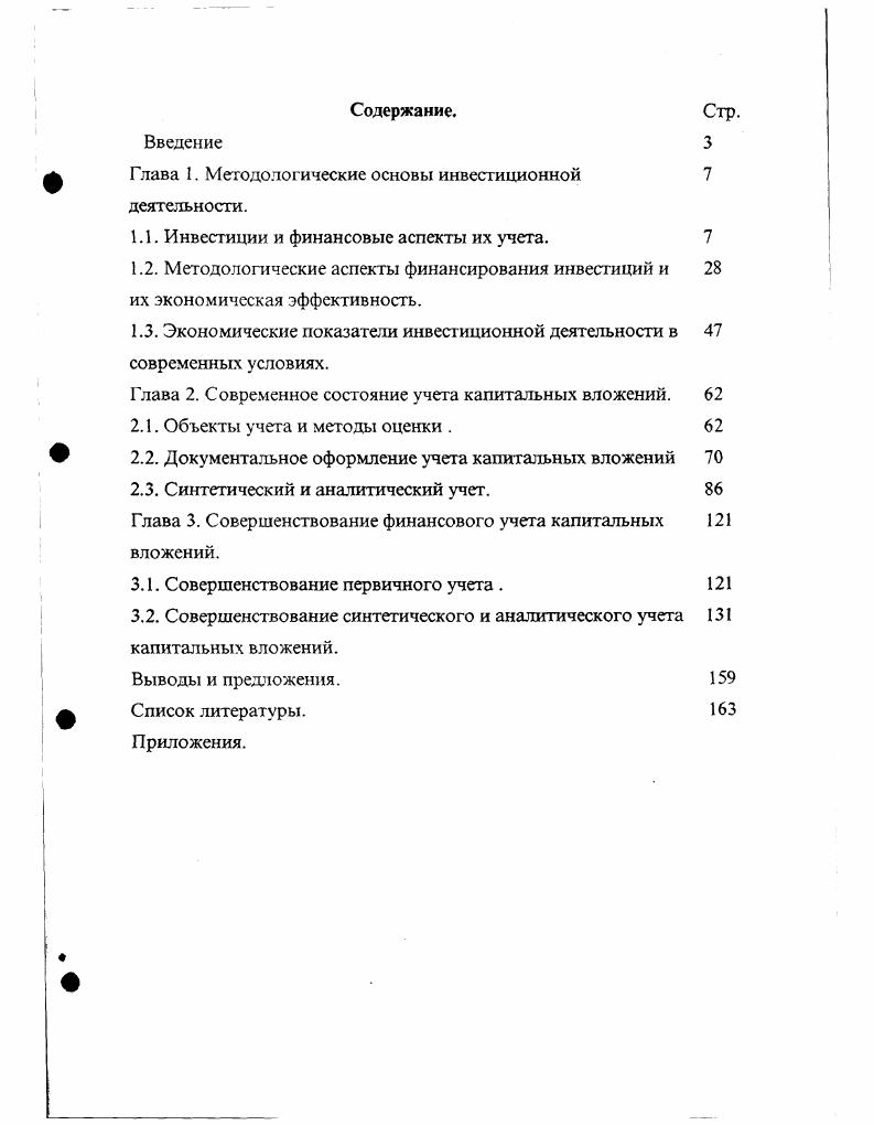 "Глава 1. Мегодологические основы инвестиционной 