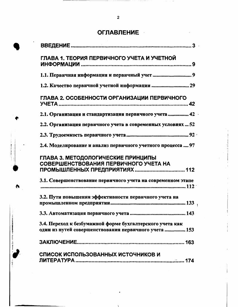 "ГЛАВА 1. ТЕОРИЯ ПЕРВИЧНОГО УЧЕТА И УЧЕТНОЙ ИНФОРМАЦИИ.