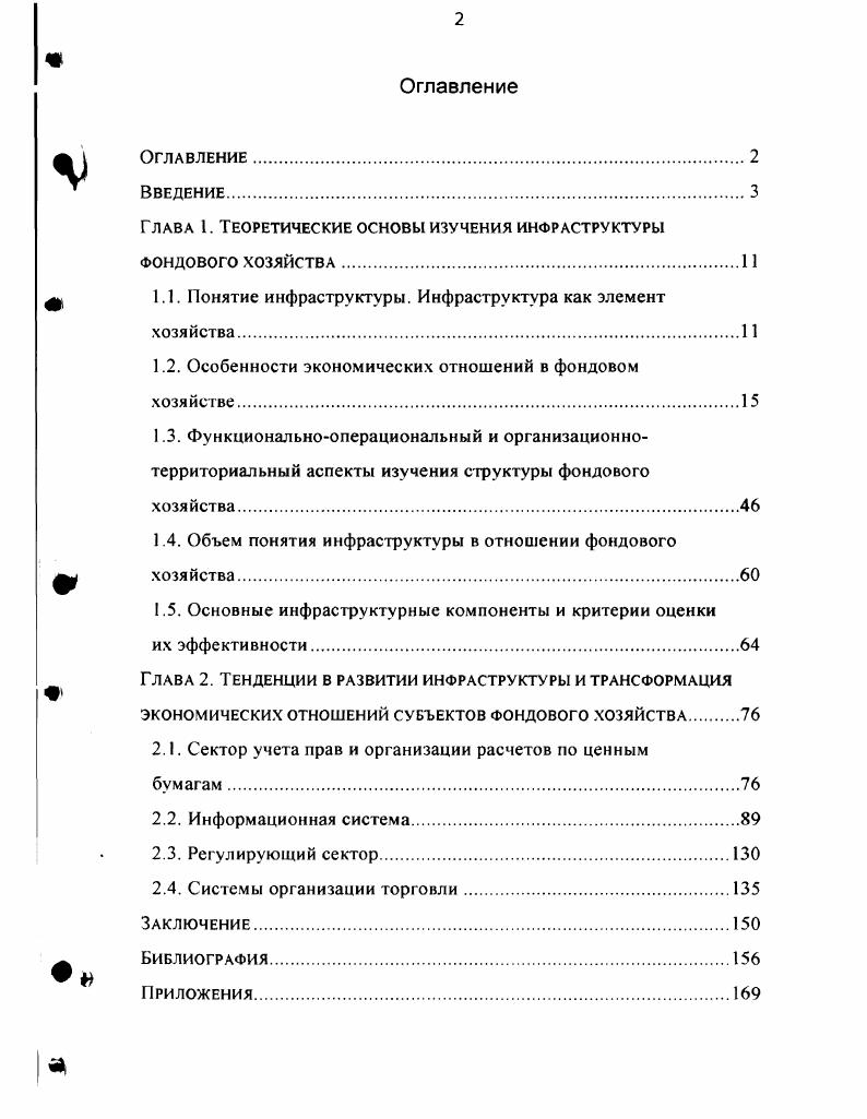 "Глава 1. Теоретические основы изучения инфраструктуры фондового хозяйства.