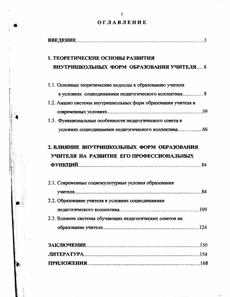 "1. ТЕОРЕТИЧЕСКИЕ ОСНОВЫ РАЗВИТИЯ ВНУТРИШКОЛЬНЫХ ФОРМ ОБРАЗОВАНИЯ УЧИТЕЛЯ. 