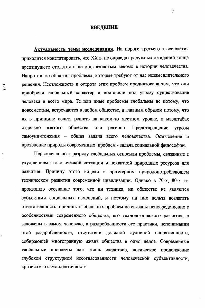 "Выявить инварианты рефлексии проблемы самоидентичности в традиционных и авторских философских дискурсах Востока и Запада. Исследовать диалектику личностной и социальной самоидентификации. Методологическая основа диссертационного исследования сформировалась под влиянием работ Канта, философов неокантианской школы социального познания Г. Риккерт, М. Вебер, критической теории общества Франкфуртской школы М. Хоркхаймер, Г. Маркузе, Т. Э.Фромм, Ю. Хабермас. Мы исходим из того, что социальная философия, наряду с функциями прогнозирования, моделирования, познания, должна выполнять критическую функцию в обществе что философские категории, в силу их специфики, никогда не могут быть редуцированы полностью к своим исторически ограниченным референтам они изначально содержат указание на нереализованность возможности и задают напряжение между тем, что существует, и тем, что может быть и должно быть. В выработке общей концепции данного диссертационного исследования Метафизики Я несомненную методологическую ценность имели теория идеальных типов М. Вебера и философская компаративистика. Идеальная типизация Метафизика Я представляет собой мыслительную конструкцию, которая позволяет рассмотреть три модуса бытия человека самоидентичность, самопознание и духовность, в их неразрывном единстве. В то же время она не является гипотезой, а потому не подлежит эмпирической проверке, но выполняет эвристические функции в процессе научного поиска. Она позволяет автору ориентироваться в многообразии явлений, систематизировать материал и интерпретировать актуальное состояние дел с точки зрения его близости или отдаленности от идеальнотипического образа, в то же время не ограничивая этот материал определенной схемой. Методология философской компаративистики позволяет преодолеть изолированность, замкнутость философских культур Востока и Запада. Она дает возможность аналитического сопоставления традиционных типов философского дискурса с современными с целью экспликации их универсального содержания. Для реконструкции культурноисторического опыта самопознания мы также использовали методологию психоанализа З. Фрейда. В трактовке психоанализа как прототипа критического метода социального познания мы опираемся на исследования Э. Фромма и Ю. Хабермаса. Процедуры психоанализа, составляющие суть критического метода, используемого нами в настоящем диссертационном исследовании, подробно описаны нами в параграфе 2. В исследовании восточной традиции рефлексии проблемы самоидентичности несомненную теоретическую и методологическую ценность представляют работы Дж. Кришнамурти, Ч. Трунгпы, Г. Гурджиева, П. Ф.И. Щербатского, О. О.Розенберга, А. М.Пятигорского, Б. Дандарона и др. В результате изучения западной рефлексии данной проблемы выявлена преимущественная форма самоидентификации человека в современном обществе самоидентификация в сфере социального. На основании исследования особенностей современного общества в диссертации делается вывод, что ограниченность человека социальными самоидентификациями является одной из причин обострения проблемы самоидентичности в современном обществе. В результате анализа восточной традиции рефлексии проблемы самоидентичности раскрыта ложность, иллюзорность самоидентификаций в сфере сущего, в сфере социального. В диссертации обосновываются роль и значение самопознания в практике самоидентификации выработка Яконцепта структурного ядра самоидентификации. На основании анализа экзистенциализма, феноменологии, герменевтики и структурализма делается вывод, что характерной чертой современной философии является отказ от самопознания как интенции Я, что в социальном плане создает условия возникновения проблемы самоидентичности человека. Диссертант обосновывает эвристичность использования критической методологии психоанализа для исследования культурноисторического опыта самопознания и реконструкции Яконцептов. В результате критической реконструкции Яконцептов в философии буддизма и философии Фихте обнаружено их универсальное содержание представление об интенционапьной природе Я. 