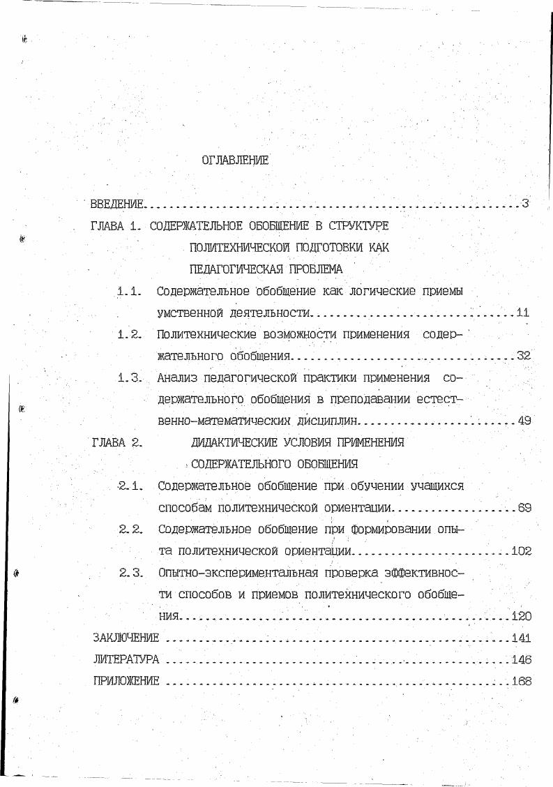 "ГЛАВА 1. СОДЕРЖАТЕЛЬНОЕ ОБОБЩЕНИЕ В СТРУКТУРЕ .  ПОЛИТЕХНИЧЕСКОЙ ПОДГОТОВКИ КАК