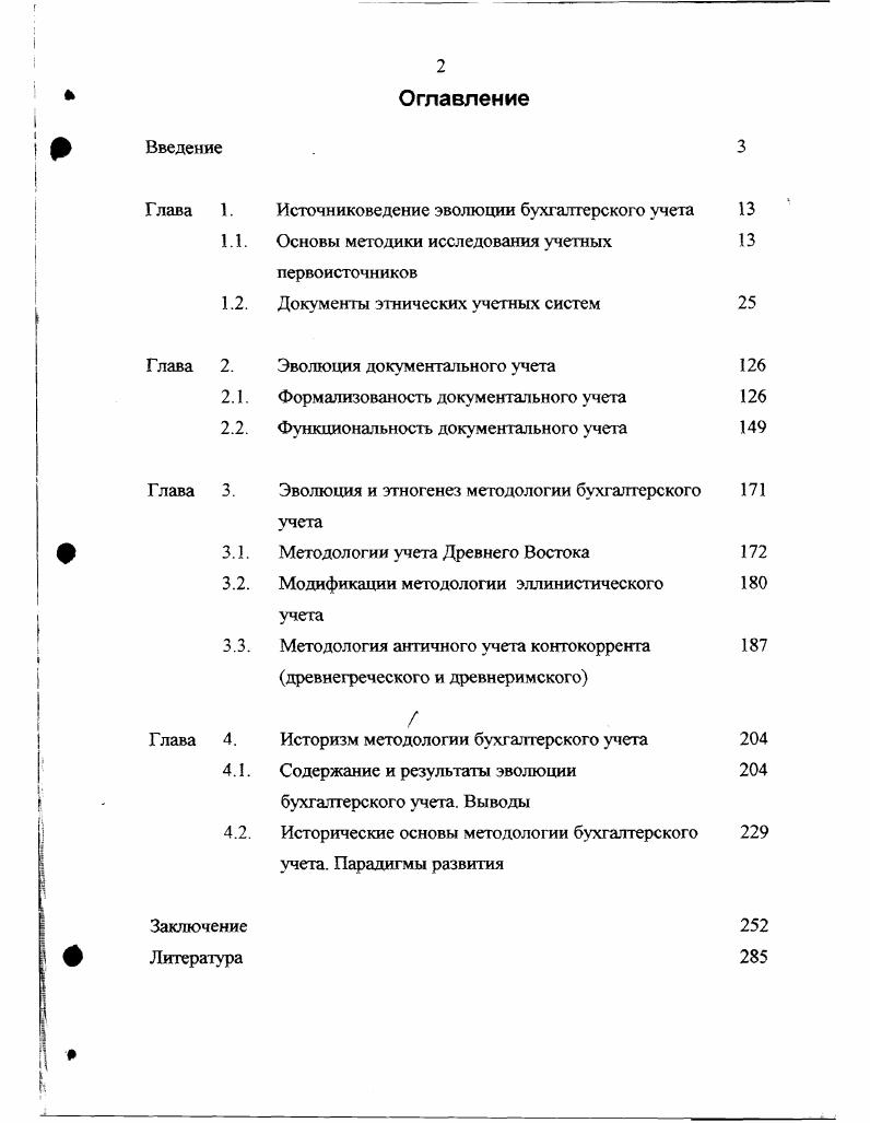 "Глава 1. Источниковедение эволюции бухгалтерского учета 