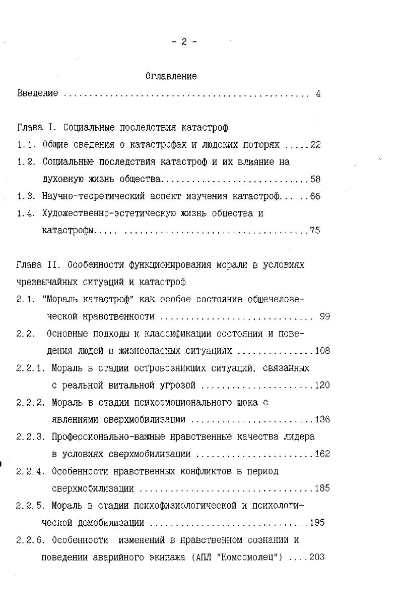"Глава I. Социальные последствия катастроф