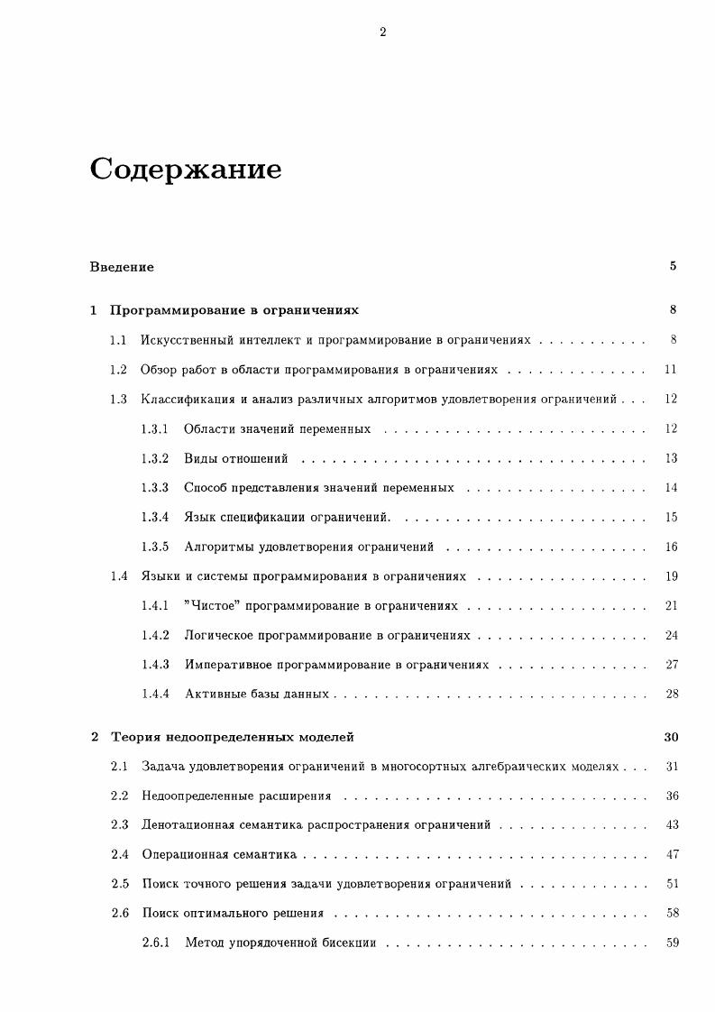 "1.1 Искусственный интеллект и программирование в ограничениях. 