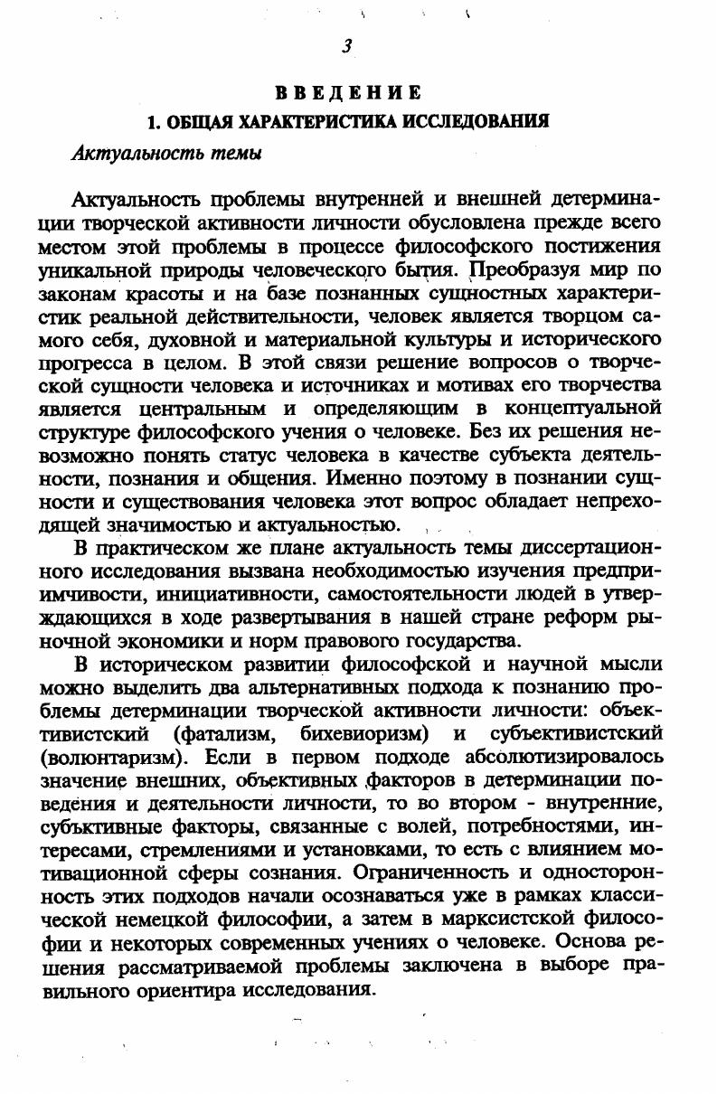"Иначе говоря, действие субъективного фактора, символизирующего инициативное, творческое начало в общественном развитии, опосредовано деятельностью определенных социальных субъектов и эта деятельность всегда происходит в определенных объективных условиях. Таким образом, в категориях объективного и субъективного находит отражение особый срез рассмотрения процессов социальной детерминации, полностью не совпадающий с тем, что находит отражение в понятиях социальнообщего и социальноединичного общество и личность. В отличие от объективного как материализованных и объективированных результатов практической и духовной деятельности и взаимоотношений общества и личности, категория субъективного характеризует реальную и потенциальную дееспособность субъектов социальной деятельности и отношений, а также духовную и ценностномотивационную направленность активности этих субъектов. С точки зрения реализации законов детерминации социальных процессов и удовлетворения потребностей субъектов социальной деятельности и отношений, объективные условия и факторы больше выражают возможное, а субъективные факторы сильнее представляют, напоминают о необходимом, хотя они весьма тесно взаимосвязаны и взаимообусловлены между собой. Эта взаимосвязь весьма точно схвачена в высказывании Ф. Т. Михайлова, который подчеркивает неотделимость проблемы формирования человеческой субъективности от проблемы основания процесса превращения объективных условий бытия человека в потребности и способности, цели и мотивы, короче, во внутренний, субъективно переживаемый мир, опосредующий, направляющий и мотивирующий его жизнедеятельность. В исследованиях многих советских философов х годов в центре внимания находились проблемы объективных и субъективных факторов детерминации. В частности возрастание созидательной роли субъективных факторов деятельности народных масс, классов и других социальных образований рассматривались ими в тесной связи с воспитательной, идеологической, политической и организаторской работы Коммунистической партии, реализующей, по их мнению, особые субьектообразующие функции 1, с. Индивидуальный же уровень срез субъективного фактора оставлялся вне исследовательского внимания. В целом проблема взаимосвязи и взаимодействия объективного и субъективного ставилась либо односторонне, по схеме объективные условия социальные потребности социальные интересы цели деятельность результат деятельности 2а, либо в порядке абстрактноумозрительного выделения двух линий детерминационных связей а детерминация субъективного объективным объективные условия объективный фактор субъективный фактор потребность интерес цель решение практические действия и б детерминация объективного субъективным субъективный фактор интерес потребность цель решение практические действия объективный фактор объективные условия 1. Такая позиция сложилась и стала традицией в области исследовательской и преподавательской практики в области общественных наук после Октябрьской революции в России, а после второй мировой войны и в других странах социализма. Следует отметить вместе с тем, что необходимость преодоления барьера односторонних, частных детерминизмов 6, с. XX века. Следует также особо подчеркнуть в этой связи роль советского психолога и философа С. Л. Рубинштейна, который в х гг. Этот принцип утверждает положение о существовании тесной взаимосвязи внешних и внутренних условий реализации способностей 1, с. Тем не менее установка на подчеркивание влияния внешних условий и факторов детерминации продолжалась у нас вплоть до х годов. В целом же и в СССР и в странах Запада в общеметодологическом плане к м годам появились заметные приметы переориентации от принципов жесткой, односторонней причинности в объяснении социальных явлений и процессов к вероятностному детерминизму их объяснения, как следствия многообразной многосторонней зависимости вещей, событий, состояний и процессов от диалектически противоречивого воздействия факторов связей. Такому повороту способствовали не только переход мировой науки в. К такому пониманию диалектики внешних н внутренних факторов близко подошли и некоторые другие психологи Л. С.Выгодский , Аткинсон 8, М. Бахтин а, с. 