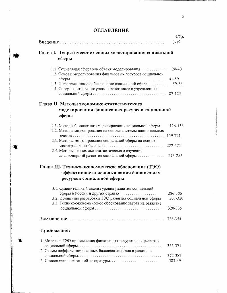 "Таким образом, включая в комплекс отраслей социальной сферы здравоохранение, культуру, жилищнокоммунальное хозяйство и социальное обеспечение, в данном диссертационном исследовании мы, прежде всего, исходим из посылки, что именно в рамках этих отраслей обеспечивается предоставление населению социально гарантированных услуг и тем самым обеспечивается стабильность в обществе. Vi i i i v,, 4. Социальная сфера России. Статистический сборник. МГоскомитет России, , с. Такие ограничения являются одним из необходимых условий моделирования взаимосвязей изучаемого объекта с другими объектами, включаемыми в общеэкономический комплекс, и прежде всего, моделирования их финансовых взаимосвязей. Очевидно, что более широкое понимание социальной сферы, повидимому, в большей степени соответствует реальным процессам, наблюдаемым в условиях развития рыночной экономики. Но при этом задача финансового моделирования социальной сферы в силу множественности соответствующих финансовых потоков потребовала бы обеспечения крайне высокой степени их детализации, что существенно повысило бы трудоемкость ее решения. Таблица 3. Социальная сфера России. Статистический сборник. В этой связи следует отметить конкретные целевые установки и приоритеты в развитии социальной сферы на ближайшую перспективу, представленные в правительственной Программе реформирования и развития экономики России в гг. В программе в качестве самостоятельных и наиболее приоритетных направлений развития социальной сферы выделены такие се отрасли, как жилищное хозяйство, образование, здравоохранение, культура и социальное обеспечение. Учитывая текущие социальные проблемы, а также состояние экономики России, особое внимание в Программе уделяется развитию жилищной сферы. Реформы и развитие российской экономики в годах. Программа Правительства РФ. Вопросы экономики, ,4, сс. Это связано, прежде всего, с тем, что инвестиции В жилищное хозяйство в настоящее время составляют около трети общего объема инвестиций, а стоимость объектов жилищной сферы около трети от стоимости воспроизводимого имущества России. Кроме того, развитие жилищного строительства, как показывает опыт других стран, стимулирует увеличение спроса на продукцию практически всех отраслей экономики. Поэтому результаты преобразований в жилищной сфере в перспективе могут проявляться не только в улучшении жилищных условий населения, но и в стабилизации денежного обращения за счет вовлечения свободных частных средств в формирование и развитие рынка недвижимости в жилищной сфере, в улучшении общих макроэкономических пропорций, снижении инфляции, сокращении дефицита федерального бюджета и т. Конечно, относительно низкий уровень материального благосостояния основной массы населения России при высоких затратах на строительство, приобретение и эксплуатацию жилья является сильным тормозом. Предполагаемый переход от преимущественно бюджетного финансирования жилищной сферы к широкому привлечению внебюджетных форм инвестирования в перспективе может стать одним из факторов ее дальнейшего ускоренного развития. Важно при этом, что значительная часть инвестиций должна передаваться непосредственно нуждающимся в жилье в качестве социальной поддержки. Таким образом, со стороны государства в ближайшие годы будет продолжено осуществление сбалансированной экономической политики, направленной на постепенное перераспределение все большей части расходов в жилищной сфере на население с одновременным стимулированием роста его доходов. Планируется дальнейшее развитие системы адресных субсидий в безналичной форме малоимущим семьям на оплату жилья и коммунальные услуги в пределах существующих социальных норм. Одновременно будет продолжаться осуществление политики реальной передачи вспомогательных объектов жилищнокоммунального хозяйства в долевую собственность жильцов, поддержка ассоциаций собственников недвижимости, которым и будут передаваться соответствующие государственные дотации. В дальнейшем реализация принципа доступности жилья, восстановления в новых условиях социально оправданного соотношения доходов граждан и стоимости строительства и приобретения жилища, оплаты его содержания и ремонта и коммунальных услуг должна стать важным направлением воздействия государства на экономические процессы в жилищной сфере. 