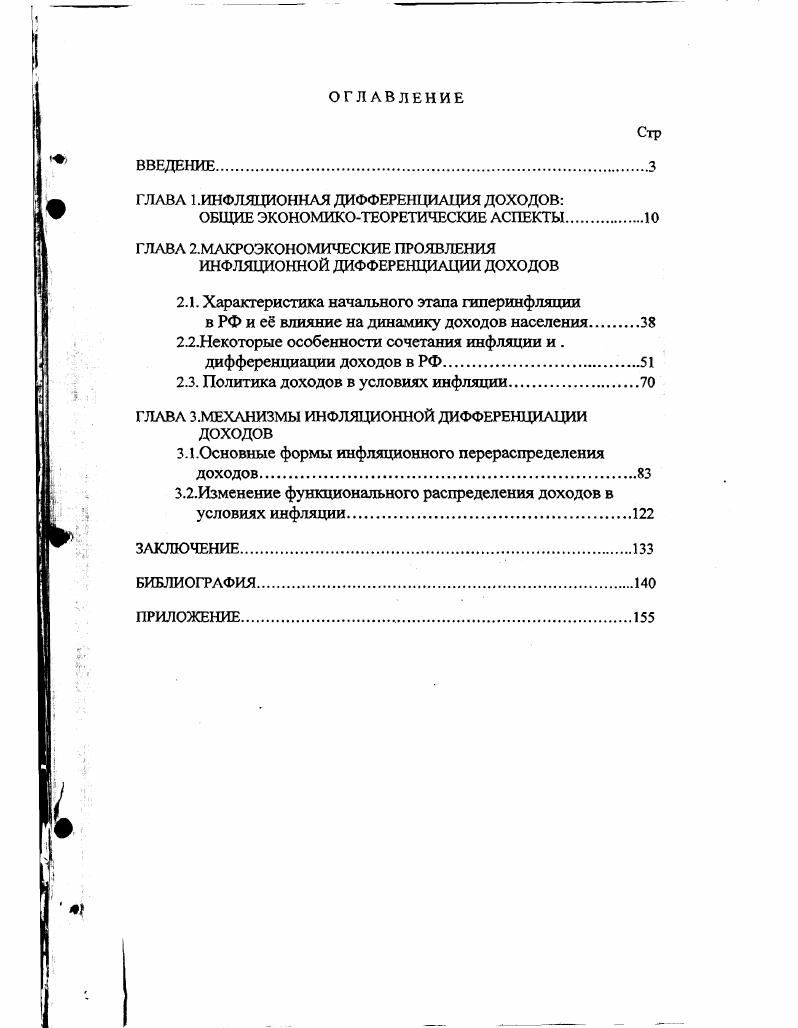 "ГЛАВА 1 .ИНФЛЯЦИОННАЯ ДИФФЕРЕНЦИАЦИЯ ДОХОДОВ