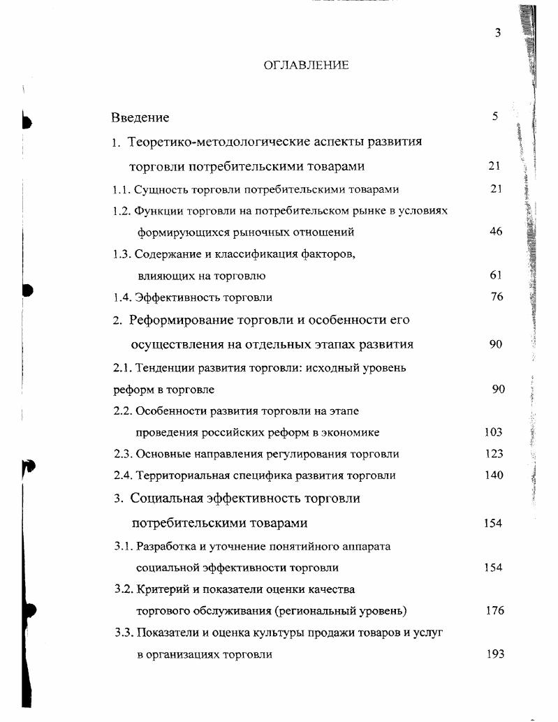 "1. Теоретикометодологические аспекты развития торговли потребительскими товарами 