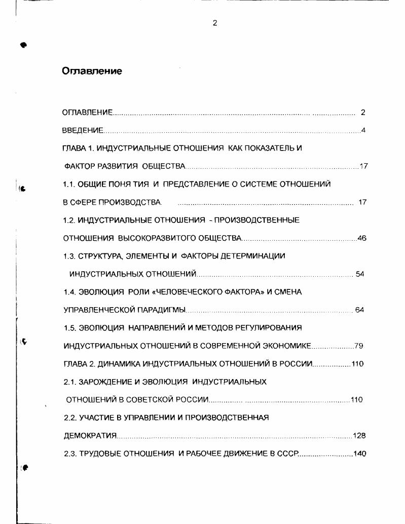 "ГЛАВА 1. ИНДУСТРИАЛЬНЫЕ ОТНОШЕНИЯ КАК ПОКАЗАТЕЛЬ И