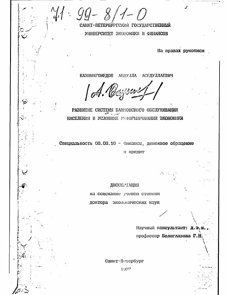 "Внедрение этих операций не привело к значительному усилению роста вкладов, себестоимость привлечения средств была весьма высокой, поэтому в конце г. В числе мероприятий по привлечению денежных сбережений населения в этот период следует отметить организацию в гг. На рубеже х годов, когда уровень потребления основной массы населения сведен фактически к прожиточному минимуму, сберегательное дело пережило острый кризис. Около половины семей в тот период вообще не имели денежных вкладов. В условиях карточной системы, несмотря на то, что количество счетов в гг. В гг. Госбанка полностью все операции, связанные с размещением госзаймов. В те же годы реформированию подверглась вся система кредита в связи с переходом от нэповской к директивноплановой экономике. С этого момента сберегательные кассы превратились в единое кредитное учреждение, выполняющее задачи привлечения денежных сбережений населения как путем приема вкладов, так и посредством размещения государственных займов. Сберегательные кассы принимали меры к тому, чтобы разработать формы обслуживания вкладчиков. В гг. Кассы выполняли операции по личному страхованию граждан, выплате сумм лицам, награжденным орденами, пенсий и пособий, принимали различные платежи и взносы для инкассирования по назначению. С г. Остаток денежных вкладов с млн. Широкое развитие получили операции с госзаймами. Около млрд. Отечественной войны граждане предоставили государству при содействии сберкасс. В ходе проведенной в г. В предвоенные годы сберегательное дело получило дальнейшее развитие. С г. К 1 января г. Количество счетов по вкладам составляло ,3 млн. С началом Великой Отечественной войны в интересах финансирования военных нужд правительство приняло жесткие, но необходимые в условиях войны меры денежные счета в сберкассах замораживались, вкладчикам допускалось снимать со своего счета не более 0 руб. В то же время благодаря патриотическому подъему в стране за четыре военных года было размещено новых госзаймов на сумму млрд. Белугин Ю. М. Сберегательное дело. М., . С. . За годы войны сберегательные кассы распространили также четыре вида денежновещевых лотерей на общую сумму около 1,3 млрд. На сберегательные кассы в годы войны были возложены некоторые операции по кассовому обслуживанию населения, в частности выплата государственных пособий многодетным и одиноким матерям. В городах и рабочих поселках сберегательные кассы стали принимать налоговые платежи. После начала войны рабочим и служащим перестали предоставлять отпуска, а деньги за неиспользованные отпуска с г. В годы войны в связи с необходимостью финансирования связанных с военными действиями расходов резко выросла денежная эмиссия, тогда как товарная масса заметно уменьшилась. К концу войны объем денежной массы в обращении вчетверо превысил уровень г. Возникла реальная угроза гиперинфляции. В декабре г. Для вкладчиков сберкасс денежная реформа предусматривала льготы вклады размером до 3 тыс. Несмотря на то, что около всех вкладов представляли собой мелкие счета, реформа больно ударила по интересам широких слоев населения, в особенности крестьянства, которое предпочитало держать деньги на дому. Одновременно с переоценкой вкладов были конвертированы государственные займы. В гг. В этих целях были выпущены тленные денежные документы под названием Свидетельство государственной трудовой сберегательной кассы на получение специального вклада. Свидетельства состояли из четырех талонов, дающих право на получение специального вклада равными частями. По первому талону сберегательные кассы выплачивали такие вклады с 1 апреля г. Остальные два талона в период проведения денежной реформы были обменены на облигации 2ного займа по установленному соотношению . Продолжались и выпуски новых займов для восстановления народного хозяйства страны, которых в гг. Перевод в г. Основой расчетов с капиталистическими внешнеторговыми партнерами оставались золото и валютные резервы казны. Постановлением от ноября г. Устав государственных трудовых сберегательных касс. В целях сокращения расходов государства, связанных с привлечением денежных сбережений населения, с 1 января г. 