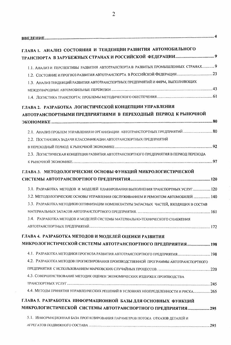"1.1. АНАЛИЗ И ПЕРСПЕКТИВЫ РАЗВИ ТИЯ АВТОТРАНСПОРТА В РАЗВИТЫХ ПРОМЫШЛЕННЫХ СТРАНАХ.