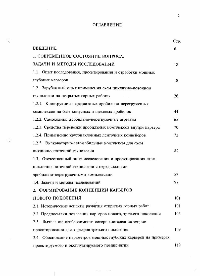 "Стр. СОВРЕМЕННОЕ СОСТОЯНИЕ ВОПРОСА. Рис. Конвейер длиной 0 м с лентой шириной мм поднимает под углом ,2 породу на высоту 0 м. Производительность конвейера тч. Второй стационарно установленный конвейер имеет длину 0 м, угол наклона ,7, ширину ленты мм, скорость 4. Горизонтальный передвижной конвейер, имеющий длину м, ширину ленты мм, скорость 4. Контролируемая австралийской фирмой i i Броукен хилл пропраетари ВНР Би Эйч Пи компания i . Юта майнз до недавнего времени разрабатывала на о. Ванкувер Канада месторождение меди карьером I i Айленд копэ майн, в котором применялась передвижная дробилка массой 5 т и размерами . Производительность ПДПК, изготовленного фирмой Крупп на базе конусной дробилки Кобелко, Япония, составляла 3, тыс. Канатные экскаваторы с вместимостью ковша ,5 м3 загружали руду в автосамосвалы грузоподъемностью 4 т. Руда пластинчатым питателем с шириной полотна мм загружалась в приемное отверстие конусной дробилки размером x мм. Разгрузочный конвейер, имеющий ленту шириной мм, подавал дробленую руду на передвижной конвейер, имеющий длину 1 ми ленту шириной мм. Далее конвейер с той же шириной ленты и длиной 0 м выдавал руду через наклонный ствол длиной 5 м с уклоном около на поверхность. Карьером i i Пико майн, Бразилия добывается железная руда гематитовая, которая подвергается внутрикарьерному дроблению дробилка щековая . 