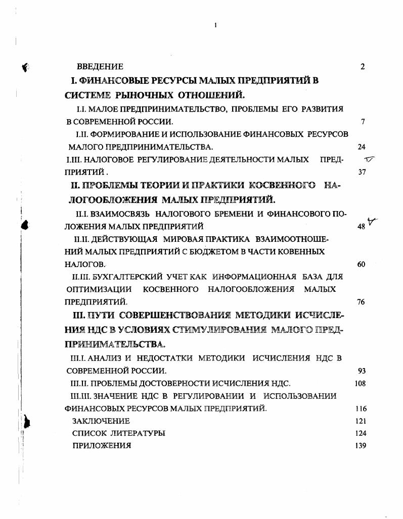 "I. ФИНАНСОВЫЕ РЕСУРСЫ МАЛЫХ ПРЕДПРИЯТИЙ В СИСТЕМЕ РЫНОЧНЫХ ОТНОШЕНИЙ.