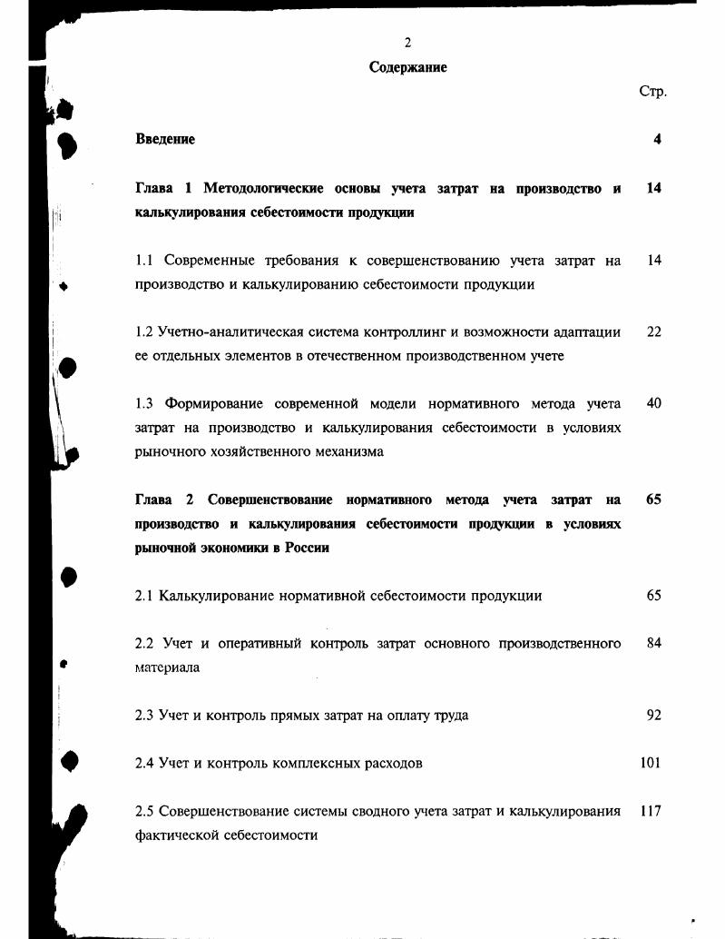 "С нашей точки зрения в этом вопросе целесообразно исходить вопервых из существующей системы законодательного регулирования отечественного бухгалтерского учета, а вовторых из существующих разработок систем управления затратами и результатами, к наиболее эффективным из которых, как показывает анализ работ специалистов в данной области , , , , можно отнести учетноаналитическую систему контроллинг. При детальном рассмотрении контроллинг является довольно широким понятием, охватывающим обширную область знаний в области экономики и управления. В последнем издании Лексикона энциклопедии предприятия в Германии понятие контроллинга определено как концепция информации и управления. Немцы заимствовали из английского языка слово i от в значении управлять, руководить и обозначили им качественное новое явление в теории и практике управления предприятием i. Несмотря на определенные созвучие слова контроль в русском языке, контроллинг не представляет собой систему чистого контроля, а последний является его составной частью. Недопустимо также путать контроллинг и управление, так как контроллинг управленческую функцию не выполняет, работник службы контроллинга контроллер управленческих решений не принимает и руководство предприятия заменить не может . Методологию контроллинга можно условно разделить на фундаментальный и прикладной аспект. Фундаментальный аспект контроллинга довольно широк и является повсеместно активно дискутируемым. Личный опыт автора, полученный в ходе бесед с практиками бухгалтерами и предпринимателями, применяющими систему контроллинга на отечественных и европейских фирмах, обмене мнениями на научнопрактических конференциях позволяет говорить, что в настоящее время понятие контроллинг обозначает некоторую передовую концепцию управления на основе экономической, социальной, психологической, технологической и иной информации образно говоря некоторую современную философию управления в Экономикс. Непосредственно сама по себе идея контроллинга имеет довольно глубокую историю. Возникновение первых трудов в этой области относят к концу XVIII века, когда немецкий бухгалтер Т. Лейпциг, г. В году другой немецкий ученый О. Шмаленбах положил начало теории классификации затрат на постоянные и переменные в зависимости от их отношения к изменениям объема производства. Развивающиеся рыночные отношения стали основой того, что с х годов нашего столетия теоретические разработки по контроллингу и его концепция в целом получила быстрое развитие и стаза широко применяться на практике. Уже к более крупных германских предприятий располагали институционально обособленным подразделением контроллинга . Среди множества фундаментальных исследований в этой области следует отметить труды зарубежных экономистов Дж. Кларка, К. Руммсля, Х. Плаута, Р. Энтони, П. Рибеля. К.Друри, Р. Энтони, П. Фридмана и др. Большой вклад в развитие данной концепции внесли ведущие немецкие ученые Р. Манн, Э. Майер, А. Дейл, К. Лиссман, Г. Хомбург, П. Вебер и др. Среди трудов отечественных ученых, в которых в большинстве своем понятие контроллинга не применяется, однако исследуется аналогичная проблематика наибольший интерес вызывают теоретические разработки В. В.Б. Ивашкевича, С. С.Сатубалдина, Я. В.Соколона, С. А.Стукова, К. М.Гарифуллина, Б. И.Майданчика, Ф. Палия, Н. Г.Чумаченко, А. ЯруговоЙ. Основное влияние на формирование концепции стратегического контроллинга как комплексной системы управления предприятием оказали исследования в четырех смежных областях управления предприятием учета, анализа, планирования и контроля, а одним из важнейших критериев организации контроллинга можно выделить его ориентацию на принятие управленческих решений оперативное или стратегическое управление предприятием. Классиками оперативного контроллинга стали Р. Манн, Э. Майер, Килгер, Хорфатт, а работы Р. Пиндайка, Д. Рубинфельда, Дж. Фридмана, Дж. Хикса и др. Спектр прикладной реализации контроллинга является также широким, однако в отличие от фундаментального четко проработанным и эффективно функционирующим. Здесь различают контроллинг финансовых результатов и контроллинг ликвидности. 