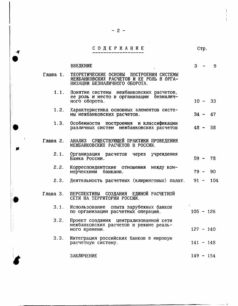 "1.2. Характеристика основных элементов системы межбанковских расчетов.