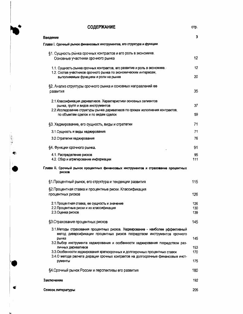 "Глава I. Срочный рынок финансовых инструментов, его структура и функции