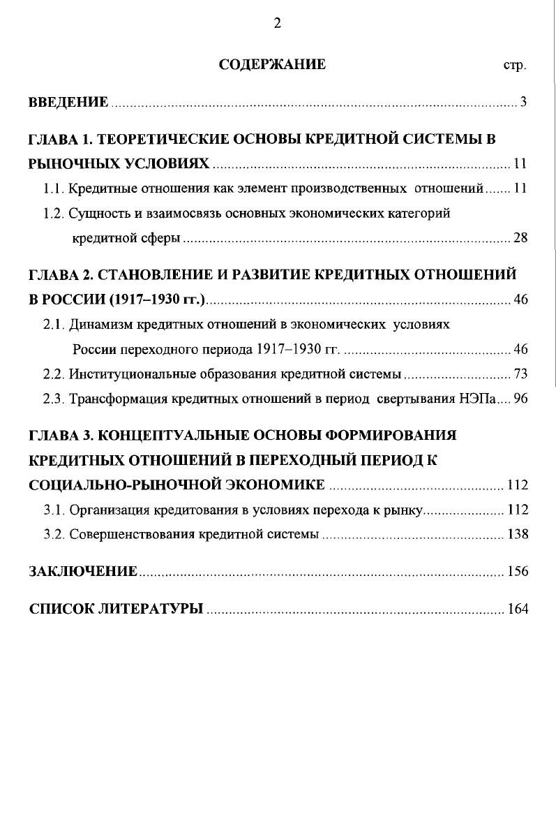 "ГЛАВА 1. ТЕОРЕТИЧЕСКИЕ ОСНОВЫ КРЕДИТНОЙ СИСТЕМЫ В РЫНОЧНЫХ УСЛОВИЯХ 