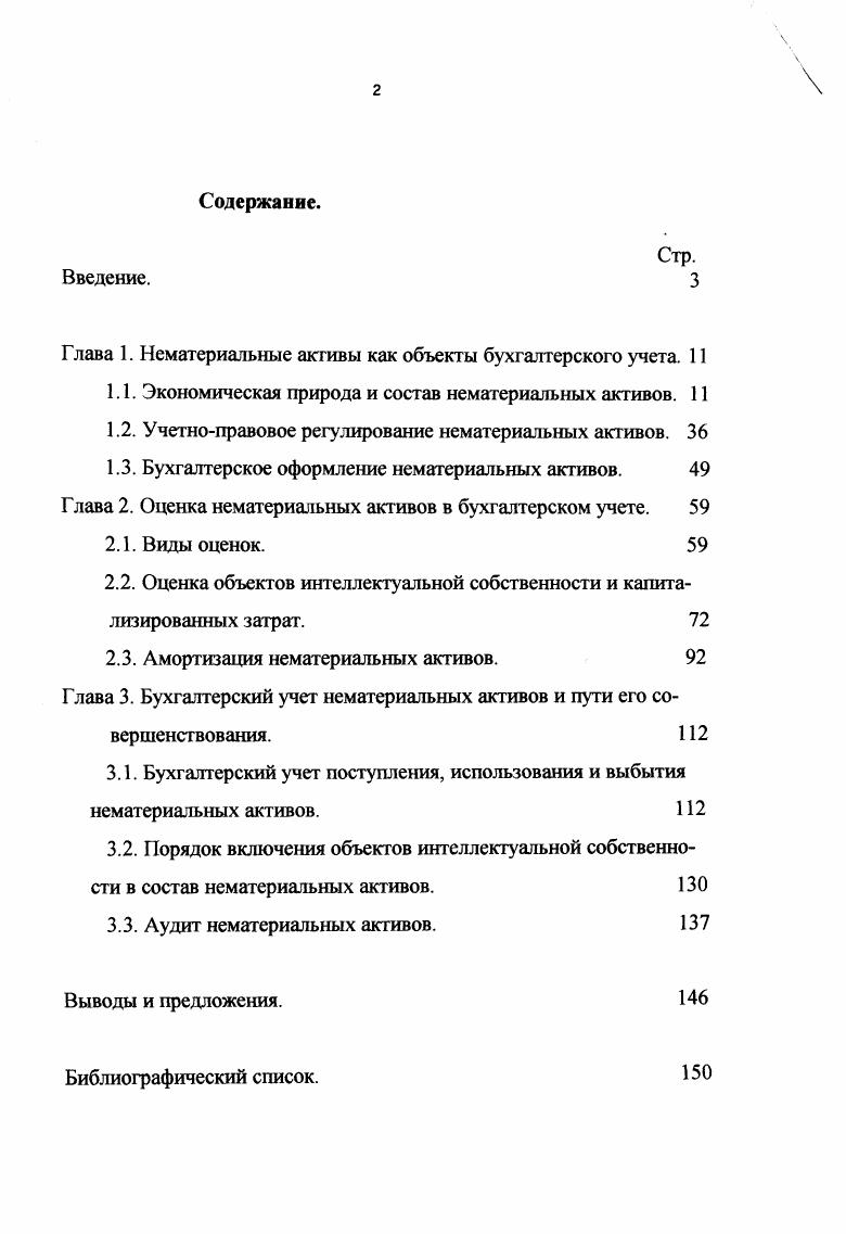 "В последнее время в имуществе предприятий и организаций возрастает доля нематериальных активов. На предприятиях АПК нематериальные активы занимают пока небольшой удельный вес в бухгалтерских балансах. Но связано это не с отсутствием интереса к данному виду имущества, а с абсолютной новизной для отечественной учетной практики указанной категории, с отсутствием развитой нормативнометодической базы их идентификации и учета. Одной из самых острых проблем в области учета нематериальных активов стала проблема их оценки, так как от