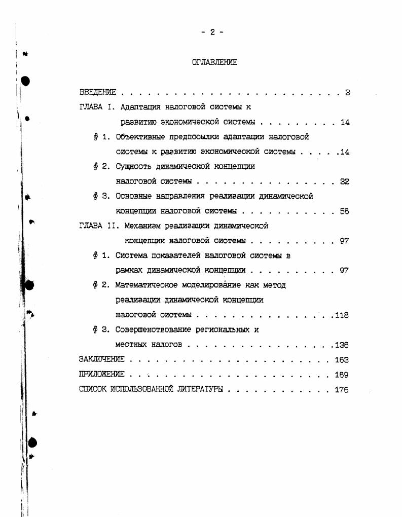 "ГЛАВА I. Адаптация налоговой системы к