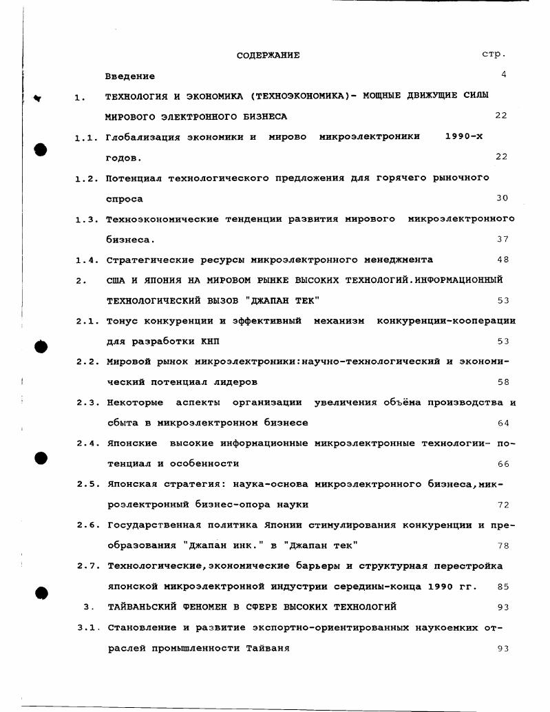 "1.1. Глобализация экономики и мирово микроэлектроники х годов. 