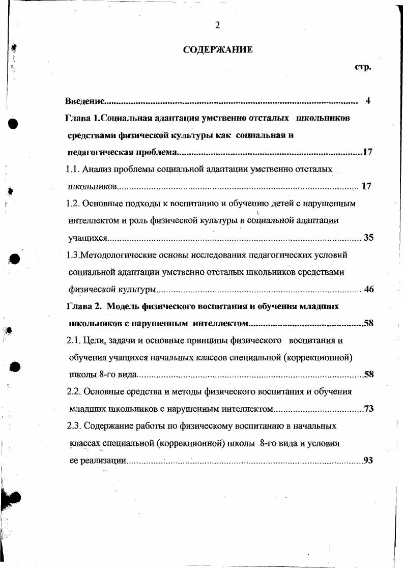 "1.1. Анализ проблемы социальной адаптации умственно отсталых школьников . 