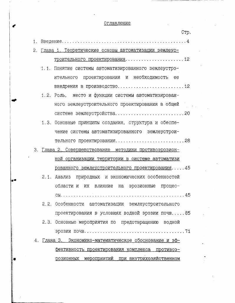 "Глава 1. Теоретические основы автоматизации землеустроительного проектирования