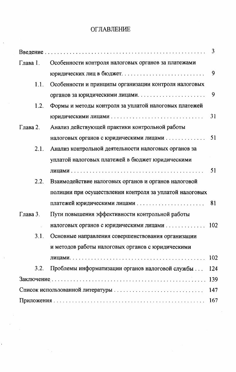 "Г лава 1. Особенности контроля налоговых органов за платежами