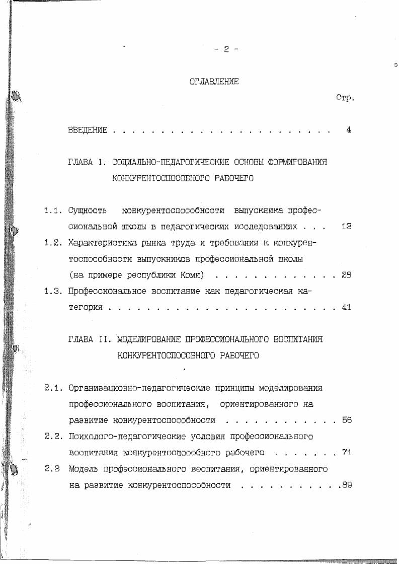 "ГЛАВА I. СОЦИАЛЬНОПЕДАГОГИЧЕСКИЕ ОСНОВЫ ФОРМИРОВАНИЯ КОНКУРЕНТОСПОСОБНОГО РАБОЧЕГО