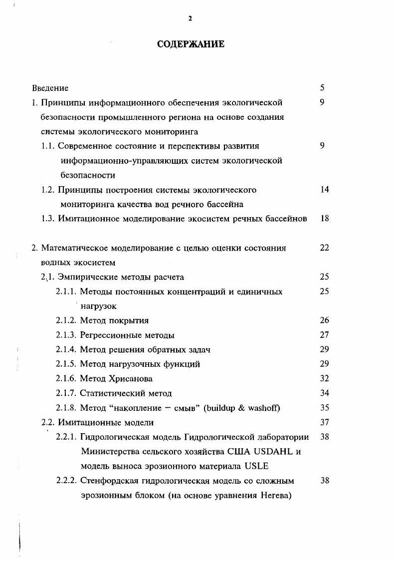 "1.3. Имитационное моделирование экосистем речных бассейнов 