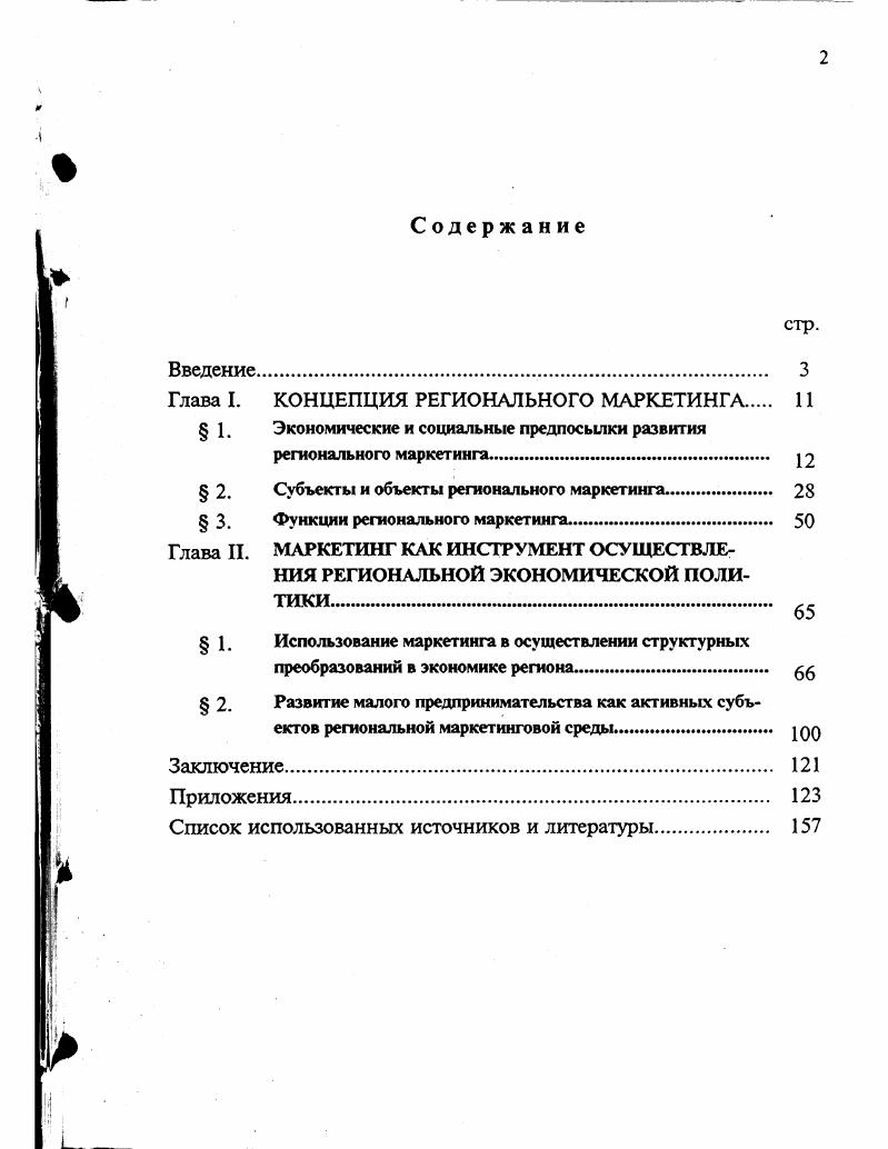 "Глава I. КОНЦЕПЦИЯ РЕГИОНАЛЬНОГО МАРКЕТИНГА 