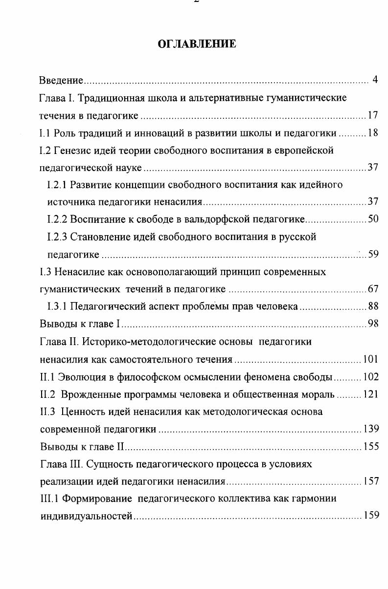 "Глава I. Традиционная школа и альтернативные гуманистические течения в педагогике
