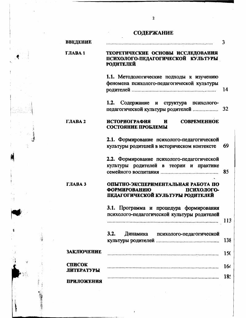 "В последние годы аксиологическая природа культурологического феномена рассматривалась в работах С. Ф.Анисимова , М. В.Демина , М. С.Кагана , Э. С.Маркаряна 9 и др. По мнению последнего, в процессе практического отношения человека к культуре вступают в действие ценностные ориентиры и критерии, идеалы, базирующиеся на представлениях о добре и зле, прекрасном и безобразном, полезном и вредном. Благодаря этим ориентирам как бы приводится в движение аксиологический скальпель отсекающий одни явления как чуждые человеческому существованию, санкционирующий признание других или планирующий новые 9, с Культура выступает своеобразным критерием степени развитости человеческого в человеке Л. Н.Коган, выражает его позицию в системе норм, духовных, нравственных ценностей, существующих в обществе. Особый интерес для данного исследования представляют научные работы, раскрывающие психологические аспекты понятия ценность, которое по своей психологической сути тождественно категориям значимость Н. Ф.Добрынин, отношение В. Н.Мясищев, личностный смысл А. Н.Леонтьев. Человек усваивает определенные нормы, существующие в обществе, но только те, которые приобрели для него ценностное значение. Свою деятельность человек регулирует сообразно тем ценностным ориентациям, которые имеют для него личностный смысл и подчиняется только тем нормам, которые имеют для него личностное значение. Не случайно известный культуролог М. С.Каган, определяя психологическую природу ценности, характеризует ее как внутренний, эмоционально освоенный субъектом ориентир его деятельности и потому воспринимаемый им как собственная духовная интенция, а не отчужденный от него регулятор поведения , с. По мнению исследователей, выбор целей и действий их достижения личность осуществляет, ориентируясь не столько на сам предмет деятельности как таковой, сколько на ту роль, которую он может играть в жизни. Таким образом, значимость для личности предметов, людей, знаний, идеалов, целей, средств деятельности, качеств и отношений выступает мерой нравственной, эстетической, мировоззренческой, интеллектуальной, эмоциональной готовности личности не только познавать, главное изменять, преобразовывать мир предметный, социальный и свой внутренний мир. Происходит постоянное взаимодействие между реальным внешним миром и отдельным человеком с его психологической индивидуальностью, взглядами, оценками, установками, ценностями. Они выступают как мотив его деятельности, помогают личности самоопределиться в отношении к обществу, другим людям, самому себе . Ценности, выполняя функцию стимулов, создают условия для реализации личностью своей активности как на нормативноролевом, так и личностносмысловом уровнях А. Г.Асмолов. Каждый человек, а в нашем случае, каждый родитель, усваивает созданную раннее культуру, культурные традиции, распределяет их, делая тем самым предпосылкой для своей деятельности, а также творит культуру, создает новое, формирует нового человека, новую личность, вкладывая в него все свои знания, ценностное отношение к жизни, свою человеческую сущность. Это личностное проявление культуры родителей выражается в ценностном отношении к ребенку, в стиле взаимодействия с ним, в способах и методах воспитания. Однако вряд ли исследование культуры как социального и педагогического явления можно ограничить лишь анализом ее аксиологического ценностного аспекта. При аксиологическом рассмотрении феномена культуры сложно вычленить позицию отдельного человека как субъекта деятельности, а представление о культуре как о совокупности материальных и духовных ценностей не позволяет с достаточной полнотой исследовать ее внутреннюю структуру. С точки зрения ряда исследователей , 4 и др. Это обуславливает важность обращения к другому аспекту культурологического подхода деятельностному или субъектнодеятельностному . Методологические позиции некоторых отечественных культурологов представляют культуру как систему регулятивов человеческой деятельности, несущую в себе аккумулированный опыт, накопленный разумом В. Давидович, Ю. 