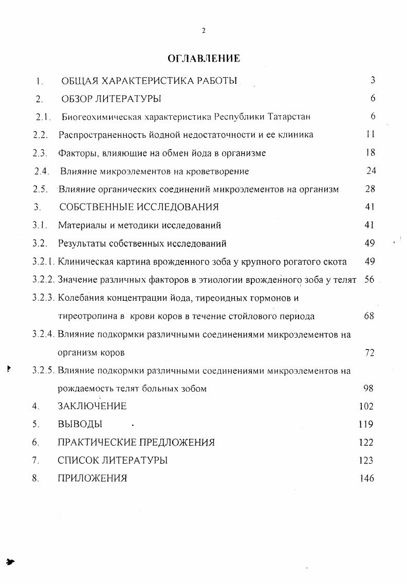 "время проявления болезни, установил его клинические признаки И ДЛЯ лечения зоба с успехом применил настойку йода. В изучение йодной недостаточности у животных в условиях Среднего Поволжья, в частности Марийской АССР, значительный вклад внес профессор Г. В. Домрачев . Он изучал проявление зоба в южных районах республики Волжский, Моркинский, которые граничат с Северной зоной республики Татарстан и составляют одну биогеохимическую провинцию. Изучением эндемического зоба в Татарской АССР также занимались профессор Н. З. Хазипов I0, , К. Г. Салахутдинов , Минуллин , В В. Мингазов, Р. З. Курбанов и др. Как известно, йодная недостаточность заболевание животных и человека, характеризующиеся изменением функции и размеров щитовидной железы. Припухлость на шее, развивающаяся в результате увеличения щитовидной железы, напоминала наполненный кормом птичий зоб, что дало основание называть заболевание зобом. Однако термин зоб в ветеринарии может быть применен довольно условно, так как у взрослых животных увеличение щитовидной железы не всегда можно установить визуально. Первые сведения о зобе, видимо, относят к началу века и принадлежат Авиценне Н. М. Дрознин, , а первое сообщение об энзоотическом зобе крупного рогатого скота на территории России было сделано Гмелиным , . По данным Ковальского , биогеохимические провинции йодной недостаточности и на территории РФ распределены неравномерно и они у животных в различных местностях характеризуются разнообразием клинического проявления. Э.И. Кооль , собрал большой материал о распространении зоба у телят, поросят и жеребят в долине реки Амура, Зеи, Селемджи и Бурей. 