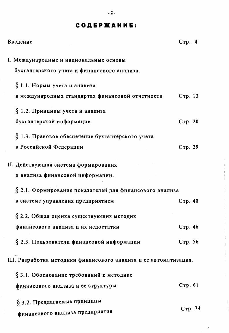 "I. Международные и национальные основы бухгалтерского учета и финансового анализа.