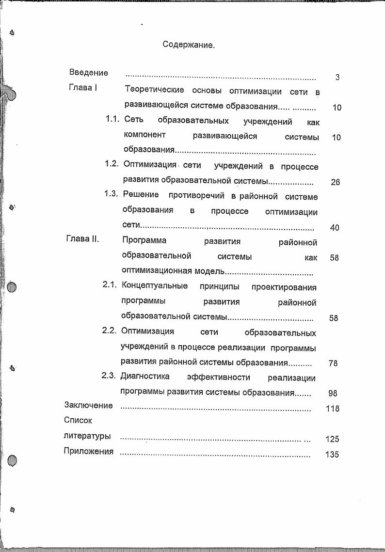 "Глава I Теоретические основы оптимизации сети в развивающейся системе образования