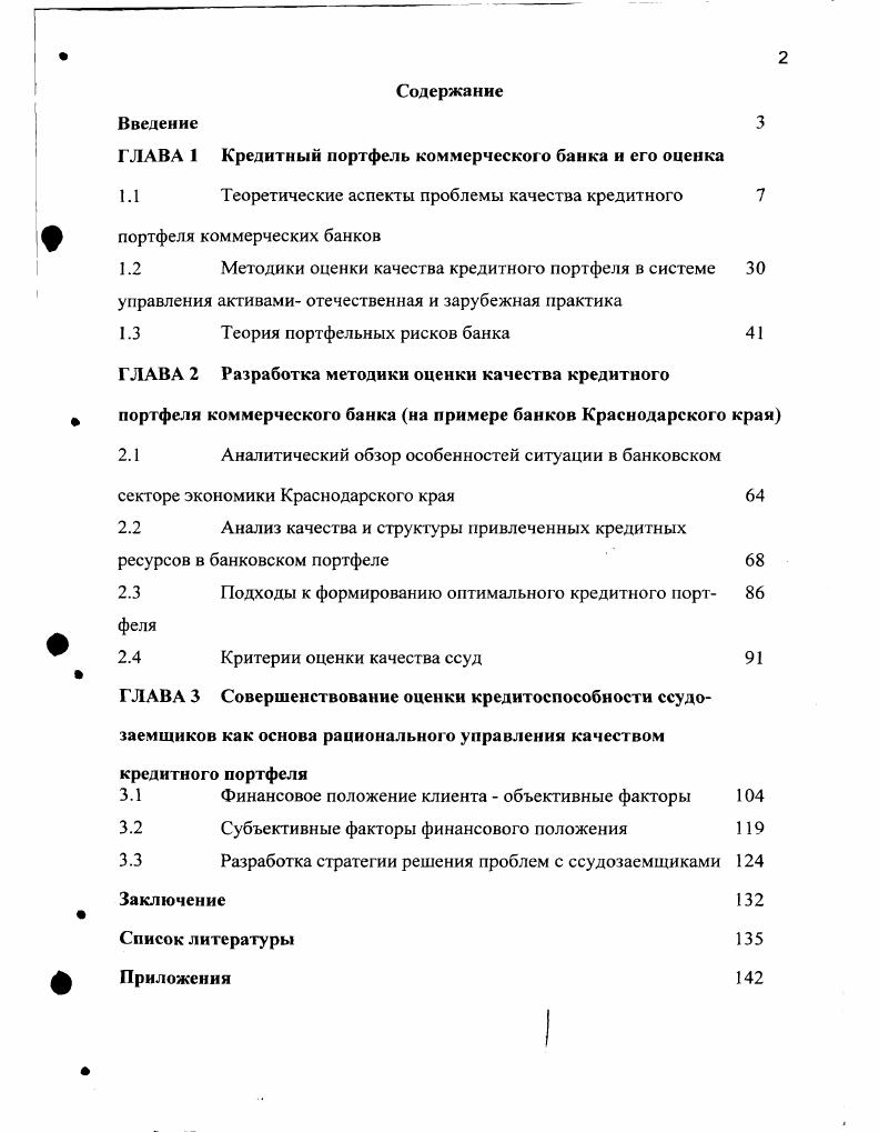 "ГЛАВА 1 Кредитный портфель коммерческого банка и его оценка