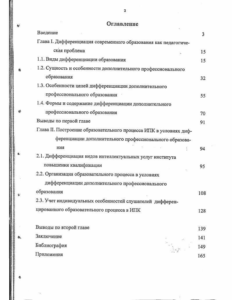 "Глава I. Дифференциация современного образования как педагогическая проблема  