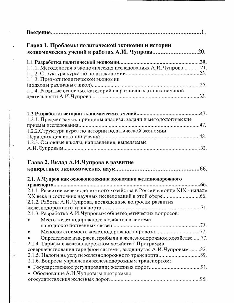 "Вместе с тем впервые раскрыта система экономических дисциплин. А.И. Чупровым ученымэнциклопедистом. В результате проведенного исследования мне удалось выявить эволюцию экономических взглядов А. И.Чупрова. Серия работ Л. Отдельный оттиск из сборника Речи и статьи. Статьи Л. И.Чупрова годов. М. Издание М. С.Сабашниковых. Сборник Опыты с минеральными удобрениями на крестьянских землях. Москва год Из переписки А. И.Чупрова. IX. Статьи А. И.Чупрова включая передовые в журнале Русские Ведомости за гг. Сборник статен. Статьи А. И.Чупрова в журналах Вестник сельского хозяйства. Всстник Европы. Подборка Экономического журнала, жла Юридический вестник за исследуемый период. Протоколы заседаний Статистичсского Отделения Московского Юридического Общества за год. М г. Первый этап научной деятельности А. Чупрова конец х первая половина х годов был периодом формирования его экономических взглядов. В области политической экономии в этот период А. Чупров придает политической экономии значение науки об экономических законах. На втором этапе творчества вторая половина х начало х годов политэкономия рассматривается уже как наука о законах, управляющих деятельностью человеческих обществ, направленной на удовлетворение материальных потреби остей. Таким образом на втором этапе творчества А. Чупрова расширяется его понимание политэкономии как науки об объективных законах развития человеческого общества. На различных этапах научного творчества ученого в области статистических исследований даже на отрезке написания двух курсов лекций также происходила эволюция взглядов. Видны различия курса лекций и годов последний представлен новым отделом Теория статистического метода, который поэтапно раскрывает вопросы поиска статистического материала, его группировки и счетной обработки, перехода к научной обработке статистических данных с графическим изображением выводов. В курсе года А. Чупров пишет о статистическом исследовании как совокупности различных операций, но сами операции еще не раскрываются. Разработке методов группировок посвящена целая глава курса лекций года, что явилось первым опытом подобного исследования. Вопрос о группировках связан с табличным методом, поскольку таблицы являются важнейшей формой группировки данных. На третьем этапе деятельности, начавшемся в х годах XIX в. А.И. Чупров рассмотрел такой инструмент статистического исследования как перепись. Если в ранних лекциях А. Л.Чупров. Курс политической экономии. Ученые труды, ч 2 вып. Москва годе. Кроме того, в начале х годов он обосновал задачу дополнения земских статистических работ через монографическое описание отдельных общественных явлений. Его специальные статьи по статистике Москвы и отдельных селений служат примером использования изложенных критериев и подходов для пополнения статистических исследований населения России в целом. В аграрной экономике также нельзя отождествлять содержание выступлений и работ А. Чупрова х годов с его выводами, сделанными в начале XX века. На втором этапе деятельности А. Чупров считает самой актуальной проблемой этого периода исследование причин удручающего страну экономического кризиса, корень которого заключается в сокращении доходов сельского населения. Третий этап деятельности А. И.Чупрова характеризуется еше большим участием в обсуждении аграрного вопроса. Ученый выступает с практическими рекомендациями по борьбе с малоземельем и выходом из кризиса. В первые годы XX века А. Чупров написал целую серию статей, посвященных изучению мер для поднятия сельскохозяйственного производства. Под влиянием революционных событий гг. А.Чупров приходит к выводу о необходимости новой аграрной реформы. В одной из последних своих статей Социальные последствия разрушения общины ученый также выступил с критикой аграрной политики правительства, направленной на разрушения крестьянской общины. Таким образом различные этапы научного творчества А. Чупрова различаются либо глубиной исследования ранее поднятых вопросов, либо добавлением новых аспектов в изучении различных отраслей экономической науки. 
