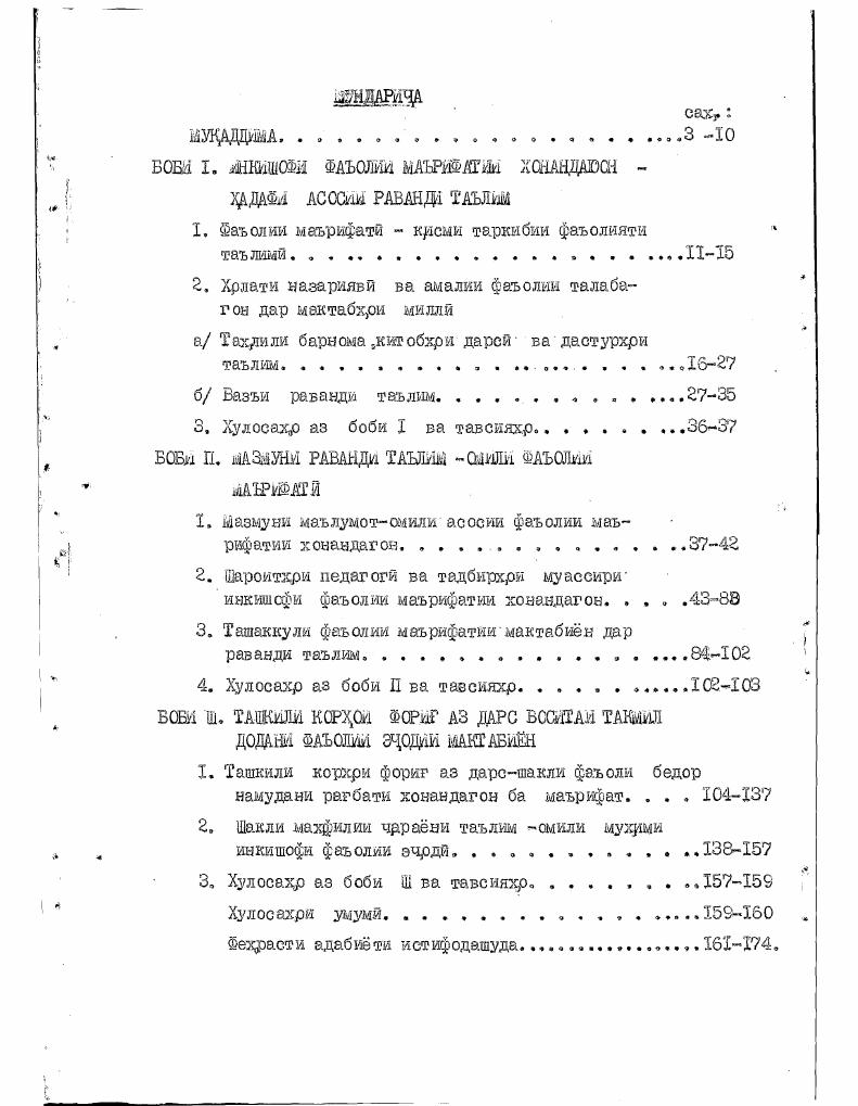 "Мохуяти асос. Узй дар кушишу саъйи зид ба мзьрифату хозяин рчк бештарва пурратар фар о гирщтэли ш он с охри или,, шикухррчрнкба шухтани он, комилак аз худ намудани. Аз ин люфз предметы рагбати дошяиандузй фаьолияти кдрок тбршад. Хусусиятхрк бздор намудани инкишофи эчрдиро доро буда, рагбат б а маьрифат чу. Рагбат ба маьрифат аксаран хрмчун воситаи таьяим, воситаи фаъолонидани раванди таьлш фэхртда мешатд. Аз ин беш рагбат ба маьрифат хрыъун хрдафи мухрмтарш ва крлматтарини омузш шинохта мешавад. Нихрят, рагбат ба. Таднкрти. Наталия Григорьевна Морозова шконият. Меъри муайян иэмудани уро ба се гурух, такрш намудан мумкин ас т. Е.Г. Морозова лархуалаи ба вухуь панвастани шавку рагбатро аник, намудаает. Хокандагон аз гирифтани донишзфи нав . Ин завк, танхр та 4 аесуроти яклаурагй буд. Дзреи оянда муаллим мазвауни мавзуи дареро ривоч дода,. Ин марздалаи ддаш пайдоиши рагбат мебошад. Вак,те хонанда дар мулокрт бо одшони начдб тарафхрд дигари мавзуьро хр. Дар натича тамомм сшои зшдаг. Ин мархрлаи сеюм, мерхрлж олии инкищофи рагбат ба маьрифат мебошад. К.Г. Морозова таьрифи интерару рурарзиши мафхуки шавку рагбатро додаает Рагбат аз. Тадкркртчиони маъруфтарши мафхуш рагбат МБеляев,А. И.Возкович, К. А. Беляева, Б. М. Тешюв, В. А. Мясшрв,А. Г.Ковалев, Р. Щукина,С. Т.Е. Кошшкова мебели анд, ки хрр шеи он таърифи ш укадцжаро бо андаке иелохр. Кршн торин шавку рагбат ба мшрифат дар раванди таълш боиси. Кридах, фаъолй дар таыгам тавассути фаъолоииданк омузши мактабин, ки. Докторе . Т. Й. Шамове. Шаьолк дар раванди тяьлшл бо мохррати умумш хокаидагок аз крбшш ба накра дер овар дани кор ва ичрои он ва г. Барой худидоракунии. Мавр ид и накуасозй хонанда пеш аз хама макради корро щайян мекунад, вазифахри дар пеш исто дар о аиик, м акамояд, ыархрлазери ичрои корро ниш он медихрд, такриъш ваку ва штихоби воситахри ичрои корро ба мадди назар мегирад. Нигох, доштанн фаъолии маърифатии хонакдагон бо шавку рагбати ба маърифат ташаккулфтаи доимки онхр таъыин. Рагбати шуттасил ба т акр илу донишакдузй шароитеро фарохрм меовэрад, ки дар он сью кушиши ботшани хонандагон бо таъоцри берукии. Узгор мувофив омада, сатх1 сшарабахши . Тэжр он хонанда дар тахрил фаьол мешавад, ки бо дарки баланд вредлети фаьолиятро дуруст тасхир менакояд. Ин кор ба хонандае муясеар мешавад, ки у дорой маУи доншхри муайян аст ва о иди ш предмет таеаввуроти кофй дошта, усулхрю воситахри фаьояиятро хуб медокад. Агар хонанда бо усулхрк таьлш му с аллах, бошад, тачрибаи ицтшоии . Ухтаро худ карда метавонад. Дксаран крфошнии хонандаг. Хрдафи таьлим жзхр дар он. Еанди докишандУзй батадшгч, дэр хонандагон нахррат. Ди хр. Рли ахбор фавкулодда афзуда яетодаает ва пас аз хатми мактаб ба зарур ает,ки мунтэа ба донишаш дониш зам кунад, хело ва хело аст ,,. 