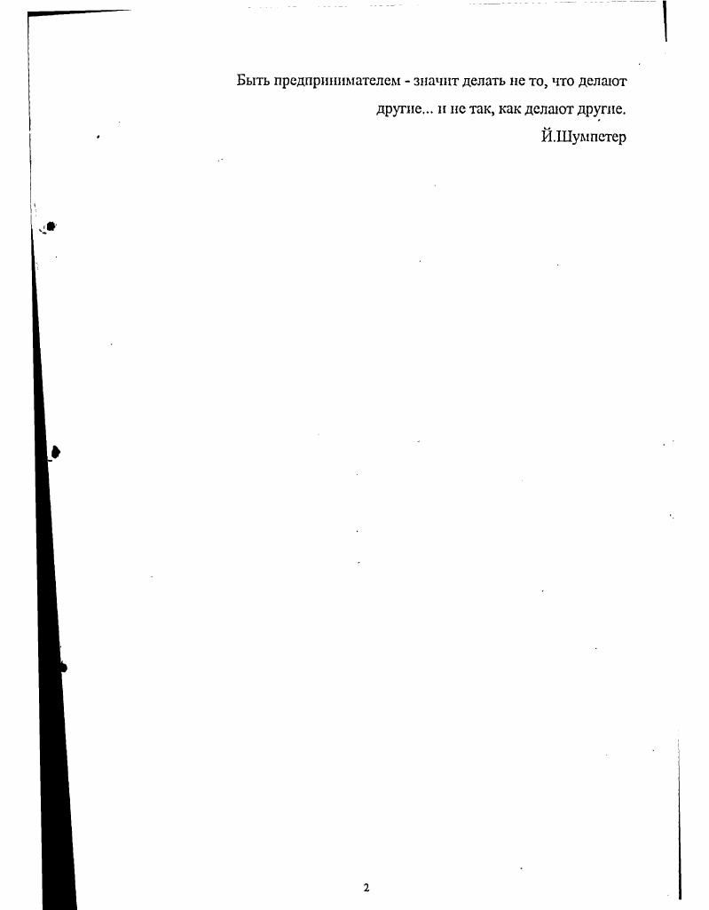 "Хотя ее структура и формы реализации устанавливаются государственными органами, но при определенных условиях, при инфляции она действует автоматически. Можно привести еще много аналогичных примеров. Из сказанного выше молено сделать выводы относительно функций рыночной системы и следовательно, предпринимателя. Не повторяя того, что имеется в многочисленных исследованиях по экономической теории, следует отмстить следующее. Главная функция рыночной системы создание условий для эффективного функционирования национального хозяйства, при котором имеет место наиболее рациональное сочетание и использование факторов производства при оптимальном удовлетворении общества в материальных благах и услугах. Сама рыночная система как таковая никаких целей перед обществом не выдвигает. Она только позволяет обществу их реализовывать. В наше время трактовку смитовской невидимой руки следует расширить за счет так называемых общественных товаров и государственного вмешательства в экономику. К другим функциям рыночной системы следует отнести ценообразование на основе взаимодействия спроса и предложения на различные товары и услуги, графически выраженные знаменитыми маршалловыми кривыми. Процесс ценообразования не только приводит к определенному уровню цен на хлеб и одежду в ближайших магазинах, цены сами по себе, особенно их относительный уровень и динамика во времени, представляют важнейший и наиболее объективный показатель состояния национальной экономики, эффективности ее составных элементов и самой экономики в целом, жизненного уровня населения страны и так далее . Анализ динамики цен, экстраполяция складывающихся тенденций в области ценообразования позволяет составить достаточно надежные прогнозы относительно экономических процессов в будущем для предпринимателя. У рыночной системы есть еще одна важная функция, о которой, как нам представляется, крайне редко упоминают в научных исследованиях и в вузовских учебниках. Дело в том, что она рыночная система диктует весьма своеобразный подход к исследованию всей гаммы общественных процессов и явлений. Лауреат Нобелевской премии профессор факультета экономики Чикагского университета Гэри С. Беккер в своей книге Экономический подход к человеческому поведению . Дело в том, что рыночные отношения и процессы при их достаточно высокой развитости настолько глубоко проникают во все сферы общественных отношений, что эти отношения относительно легко поддаются качественному и количественному экономическому анализу. Адам Смит и особенно английский философ XVIII в. Иеремия Беатам. Под экономическим подходом Г. Беккер имеет в виду сравнение соотношения затрат в любой форме денежных издержек, времени, моральных потерь, физических усилий, снижения уровня удовольствия, неудобства и так далее и полученных положительных результатов, то есть речь идет не просто об анализе денежных характеристик, а о более широком подходе. Огметим отношение Г. Беккера к всепроникающему экономическому детерминизму марксистской теории. По его мнению, для Маркса экономический подход означает, что организация производства имеет предопределяющее значение для социальной и политической структуры общества и что Маркс делает основной упор на материальные блага, процессы и цели, на конфликт между капиталистами и рабочими, классами и так далее, а это резко ограничивает аналитические возможности такого подхода в отношении всей совокупности общественных явлений. По мнешпо Беккера, экономический подход уникален по своей мощи, потому что он способен интегрировать множество разнообразных форм человеческого поведения. Общепризнанно, что экономический подход предполагает максимизирующее поведение в более явной форме л в более широком диапазоне, чем другие подходы, так что речь может идти о максимизации функции полезности или богатства все равно кем семьей, фирмой, профсоюзом или правительственными учреждениями. Кроме того, экономический подход предполагает существование рынков с неодинаковой степенью эффективности координирующих действий разных участников индивидуумов, фирм и даже целых наций таким образом, что их поведение становится взаимосогласованным. 
